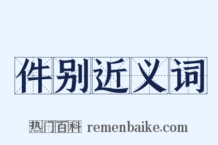 件别近义词是什么意思的图片